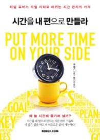 시간을 내편으로 만들라